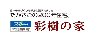 たかさご200年住宅 彩樹の家