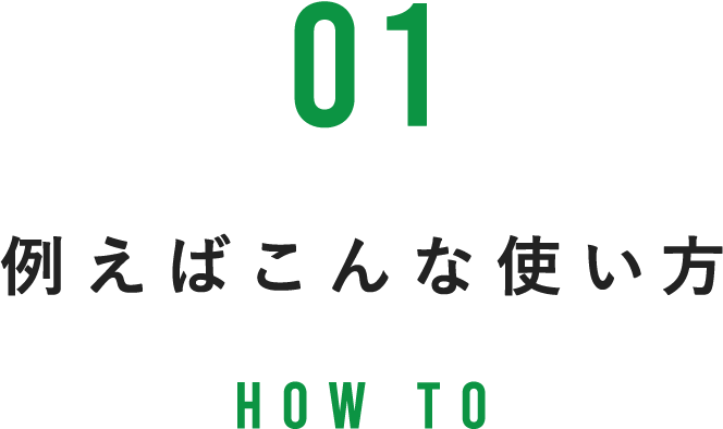 例えばこんな使い方