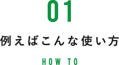 例えばこんな使い方