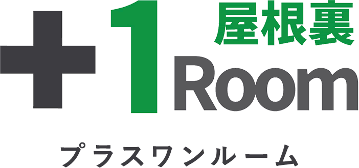 プラスワンルーム