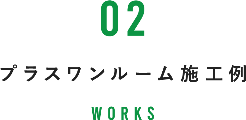 プラスワンルーム施工例