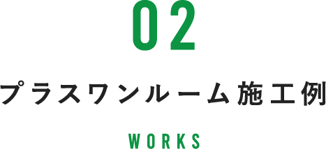 プラスワンルーム施工例