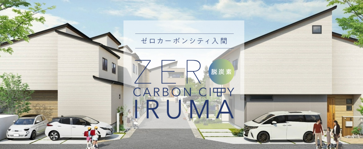ゼロカーボンシティ入間
