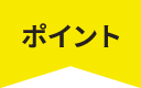 ポイント