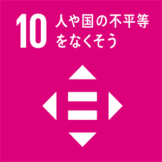 人や国の不平等をなくそう