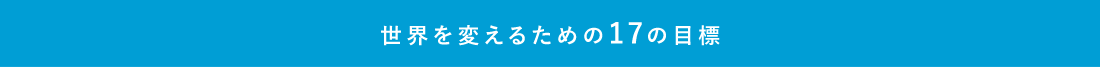 世界を変えるための17の目標