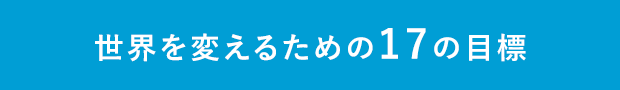 世界を変えるための17の目標