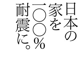 日本の家を100％耐震に。