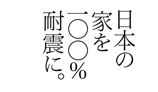 日本の家を100％耐震に。