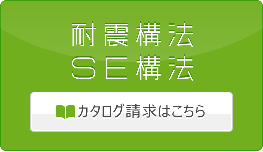 耐震構法・SE構法