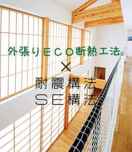 SE構法と外張りECO断熱