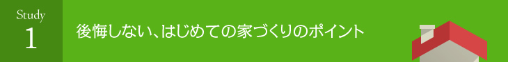 後悔しない、はじめての家づくりのポイント