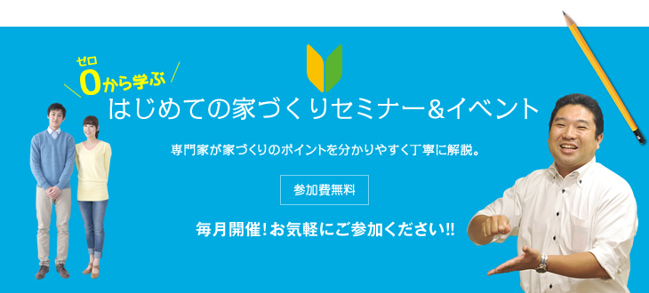 はじめての家づくりセミナー 無料参加 毎月開催!お気軽にご参加ください!!