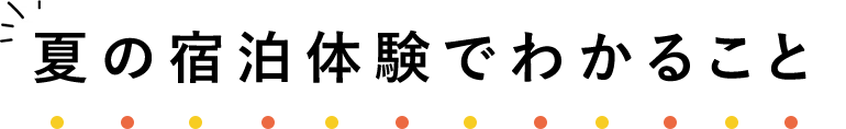 夏の宿泊体験で分かること