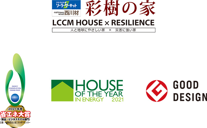 彩樹の家 LCCM HOUSE×RESILIENCE 省エネ大賞・ハウスオブザイヤー特別優秀賞・グッドデザイン賞　トリプル受賞
