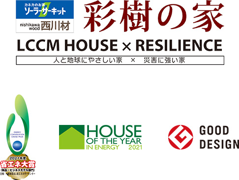 彩樹の家 LCCM HOUSE×RESILIENCE 省エネ大賞・ハウスオブザイヤー特別優秀賞・グッドデザイン賞　トリプル受賞