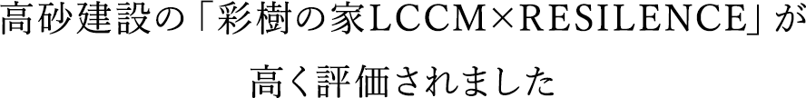 高砂建設の彩樹の家LCCM×RESILENCEが高く評価されました
