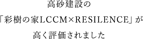 高砂建設の彩樹の家LCCM×RESILENCEが高く評価されました