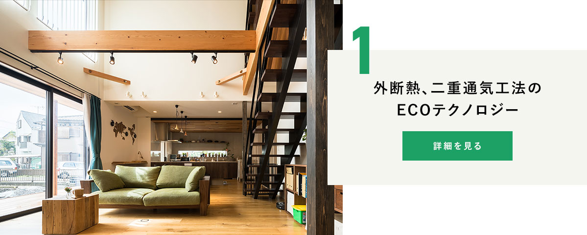 外断熱、二重通気工法のECOテクノロジー