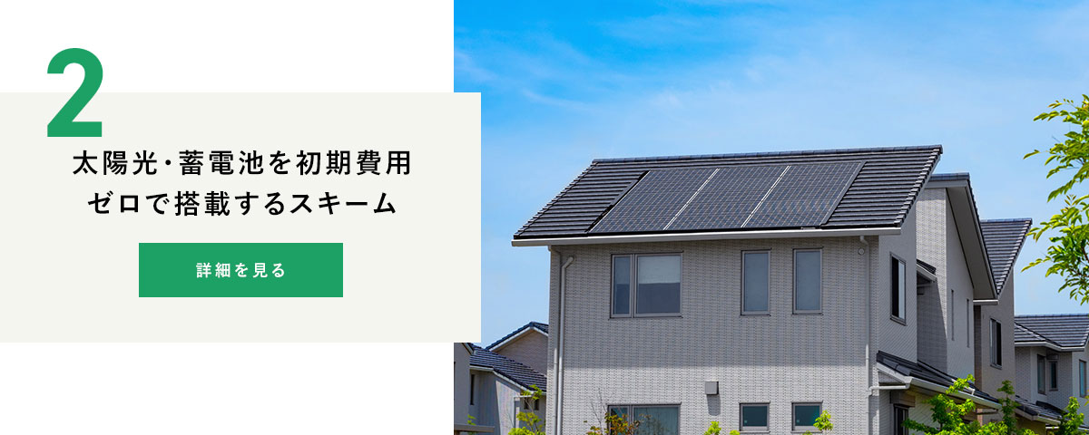 太陽光・蓄電池を初期費用ゼロで搭載するスキーム