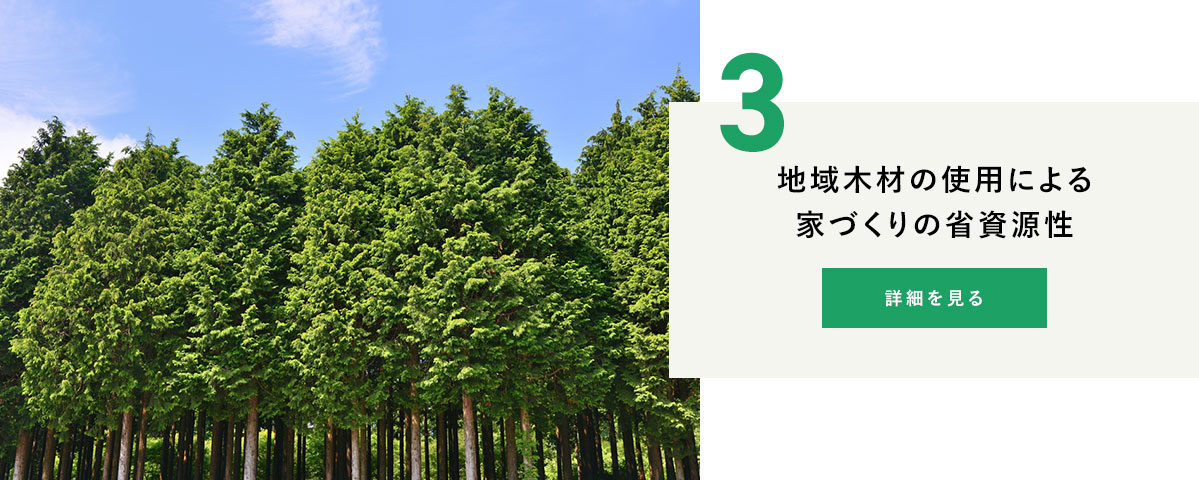 地域木材の使用による家づくりの省資源性