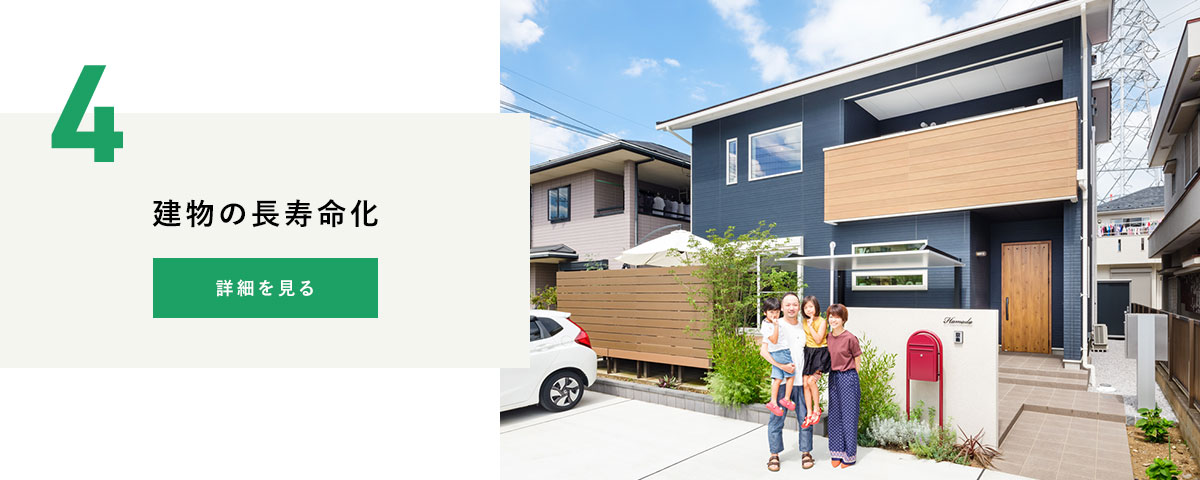 建物の長寿命化