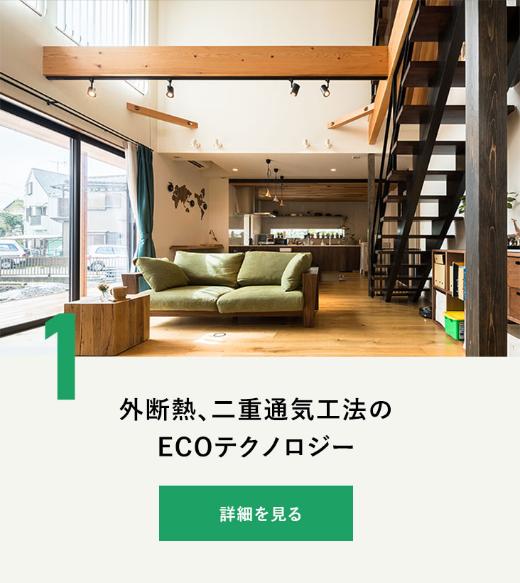 外断熱、二重通気工法のECOテクノロジー