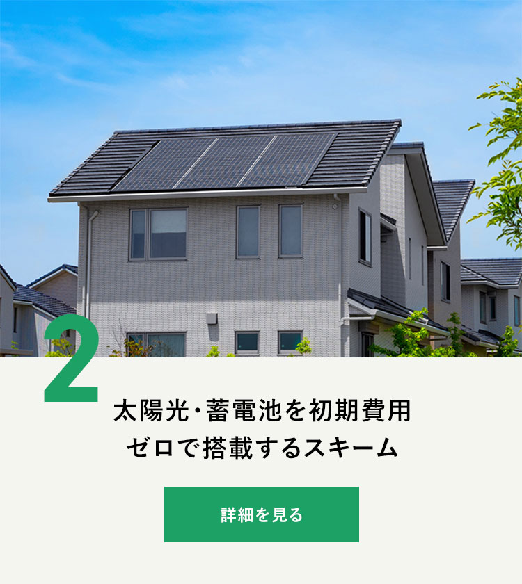 太陽光・蓄電池を初期費用ゼロで搭載するスキーム