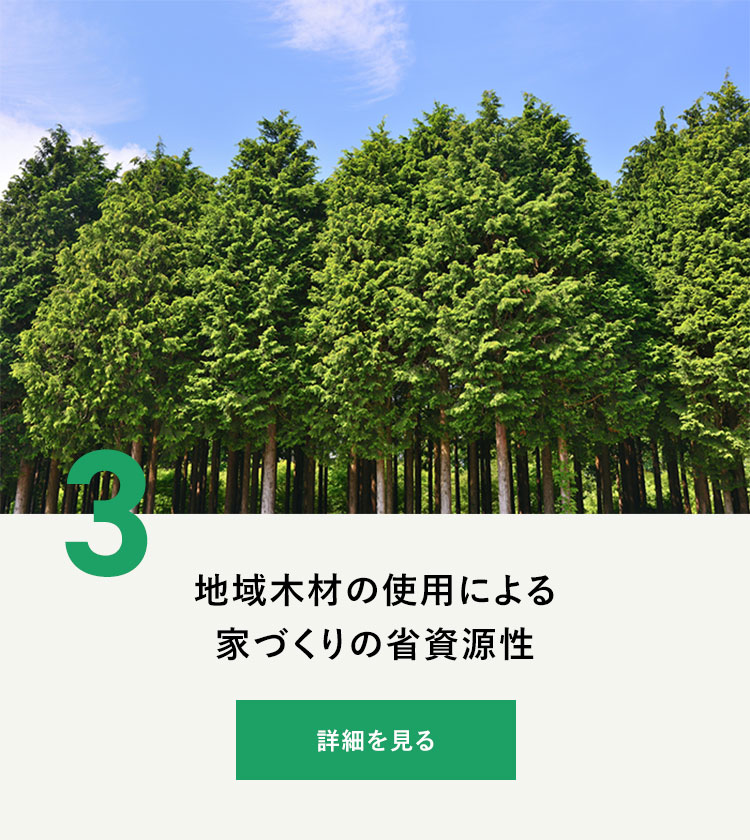 地域木材の使用による家づくりの省資源性