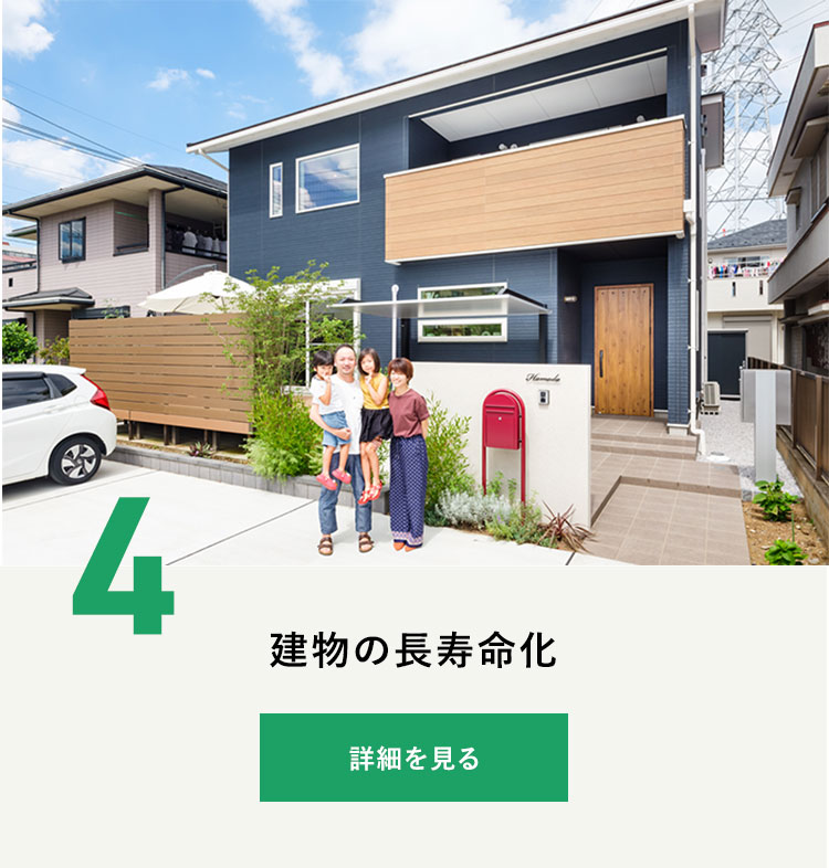 建物の長寿命化