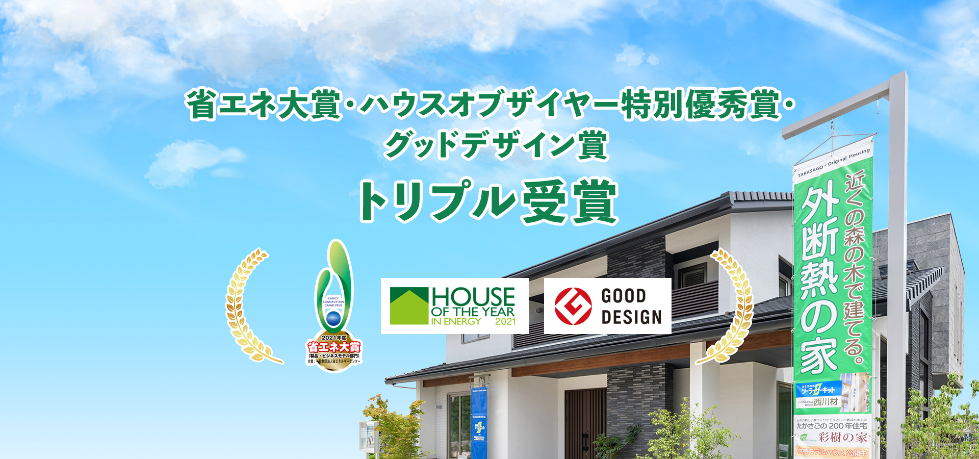 省エネ大賞・ハウスオブザイヤー特別優秀賞・グッドデザイン賞　トリプル受賞
