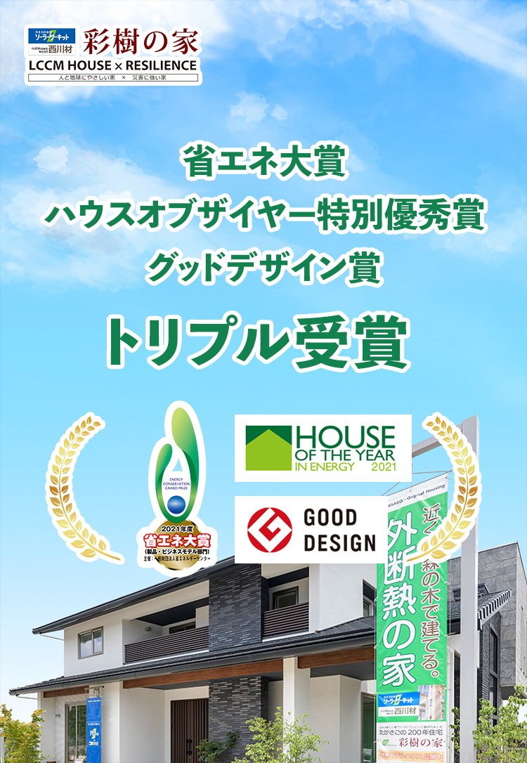 省エネ大賞・ハウスオブザイヤー特別優秀賞・グッドデザイン賞　トリプル受賞