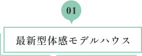 01 最新型体感モデルハウス