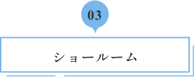 03 ショールーム