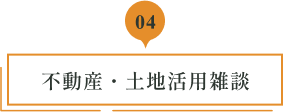 04 不動産・土地活用雑談
