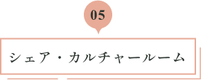 05 シェア・カルチャールーム