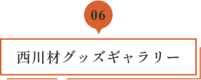 06 西川材グッズギャラリー