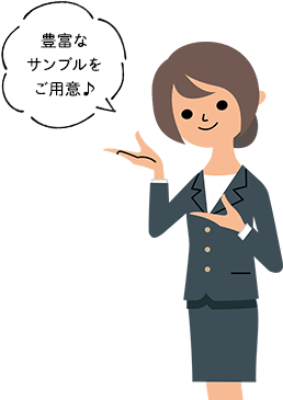 豊富なサンプルをご用意♪