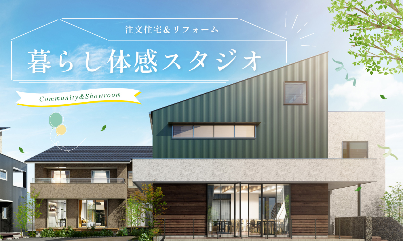 注文住宅＆リフォーム 暮らし体感スタジオ
