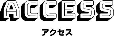 アクセス