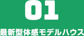 最新型体感モデルハウス
