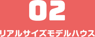 リアルサイズモデルハウス