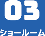 ショールーム