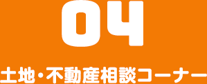 土地・不動産相談コーナー