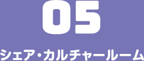 シェア・カルチャールーム
