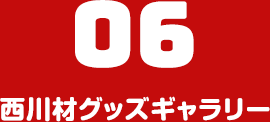西川材グッズギャラリー