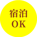 宿泊OK