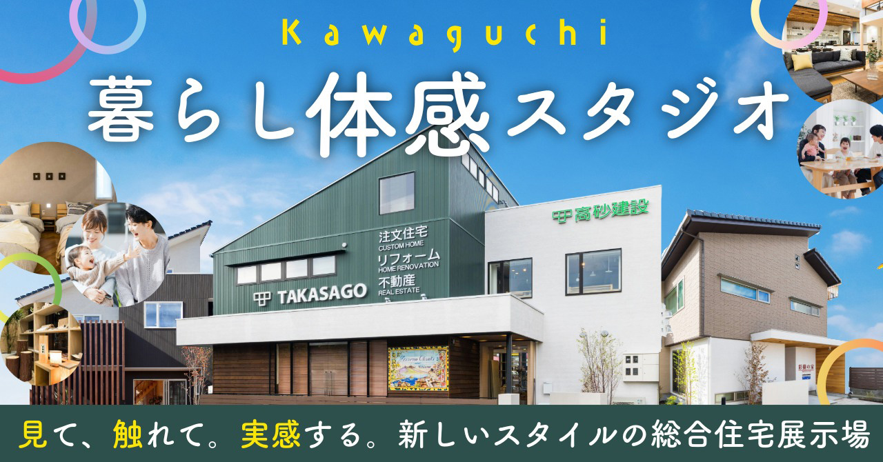 Kawaguchi 暮らし体感スタジオ