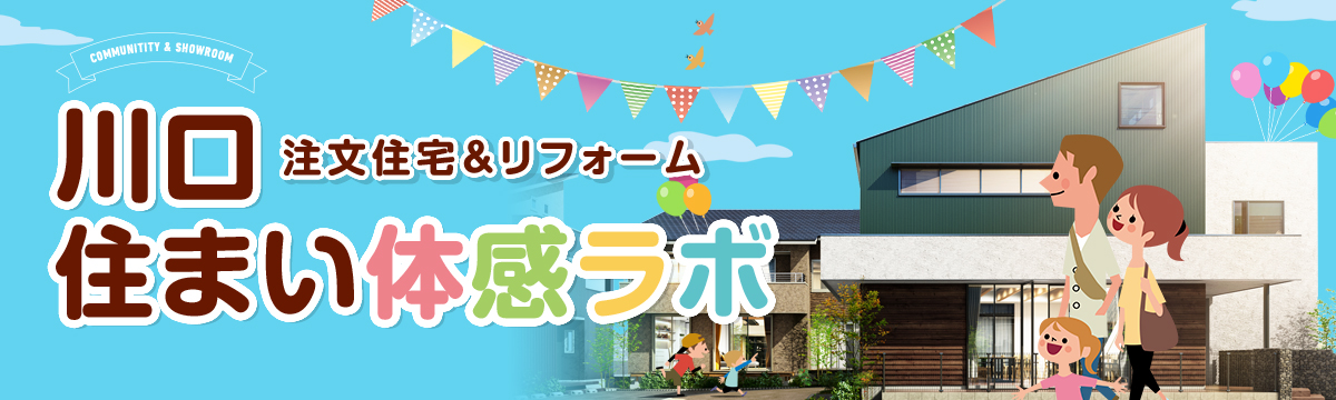 川口 住まい体感ラボOPEN!