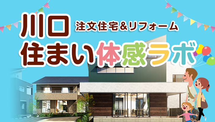 川口 住まい体感ラボOPEN!